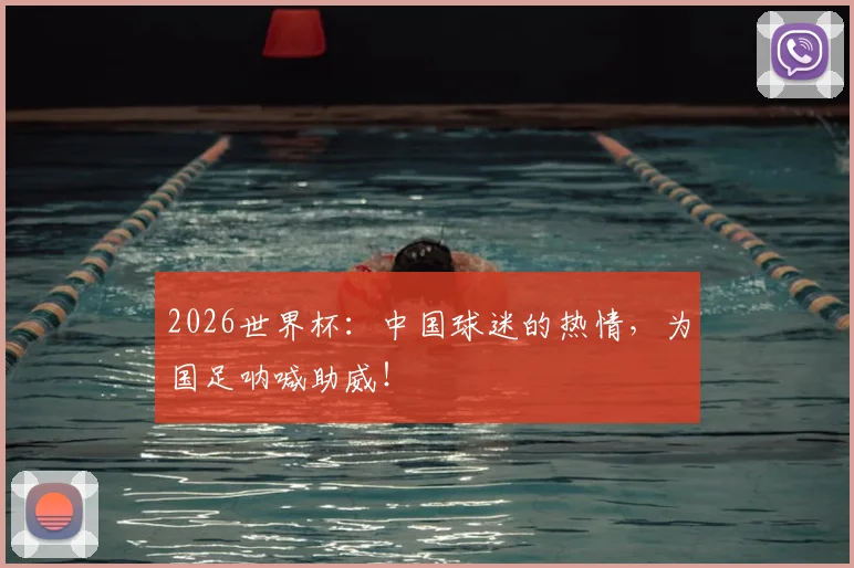 2026世界杯：中国球迷的热情，为国足呐喊助威！