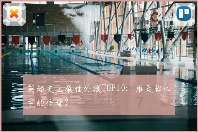 英超史上最佳外援TOP10:谁是你心中的传奇?