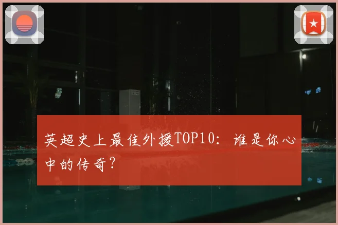 英超史上最佳外援TOP10：谁是你心中的传奇？