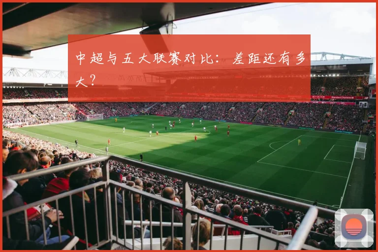 中超与五大联赛对比：差距还有多大？