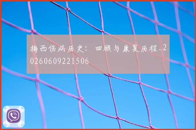 梅西伤病历史：回顾与康复历程_20260609221506