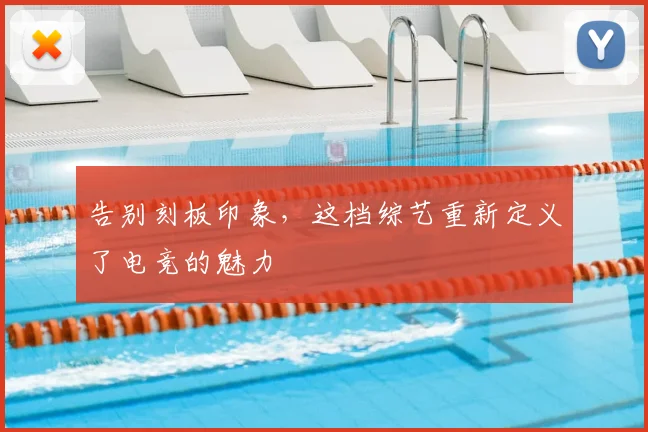 告别刻板印象,这档综艺重新定义了电竞的魅力