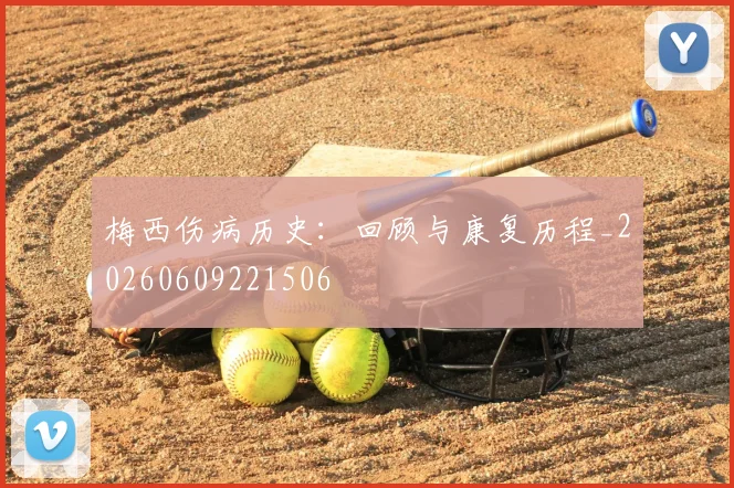 梅西伤病历史：回顾与康复历程_20260609221506