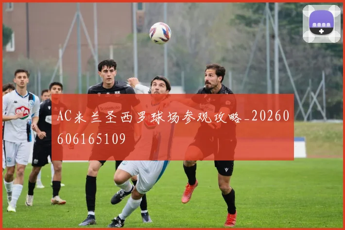 AC米兰圣西罗球场参观攻略_20260606165109