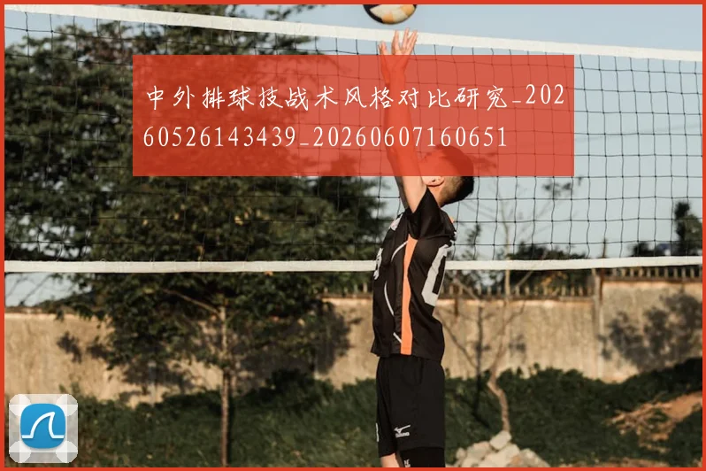 中外排球技战术风格对比研究_20260526143439_20260607160651